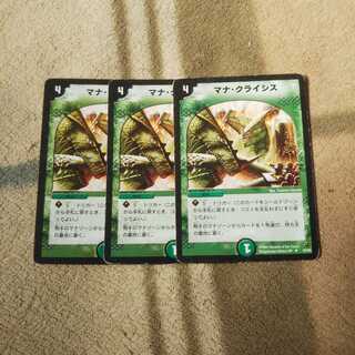 マナクライシス三枚