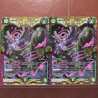 セット割引　大樹王ギガンディダノス