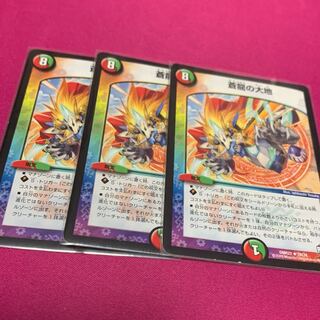 蒼龍の大地 3枚