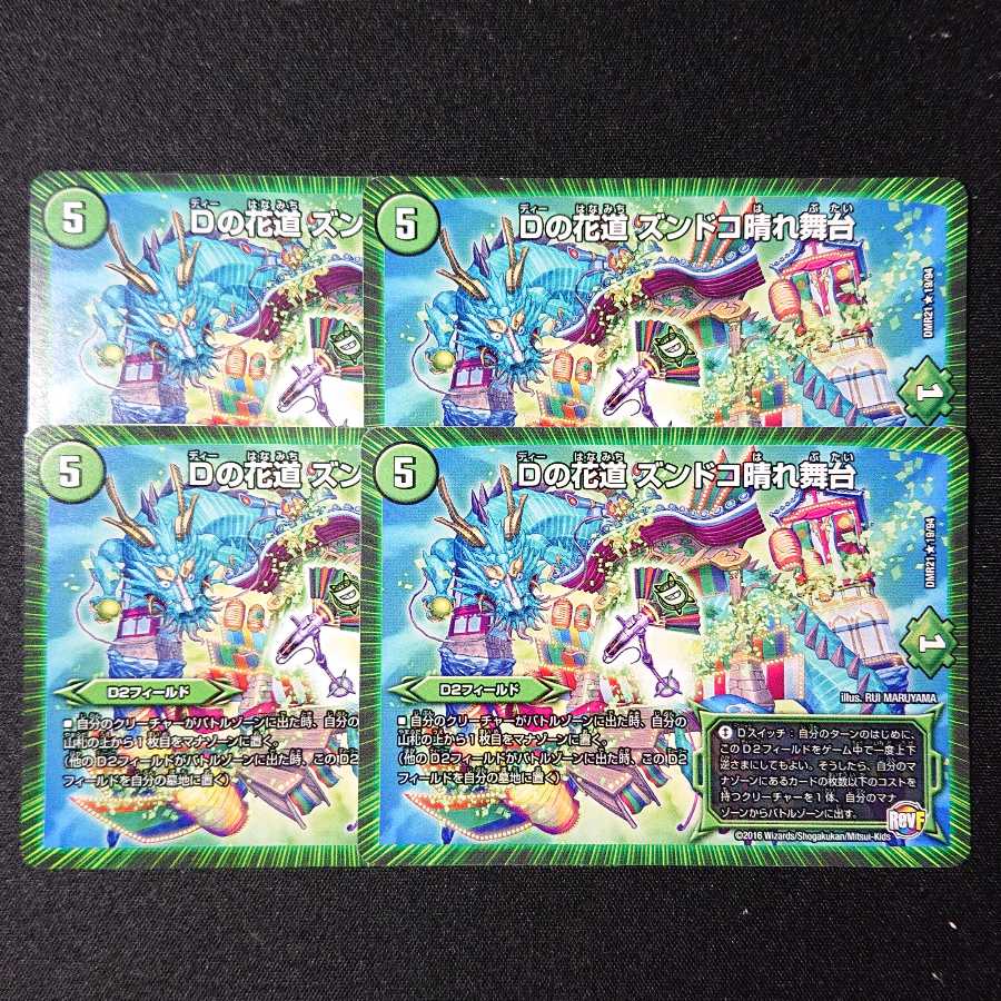 Dの花道 ズンドコ晴れ舞台