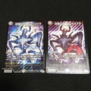 凶鬼03号　ガシャゴズラ