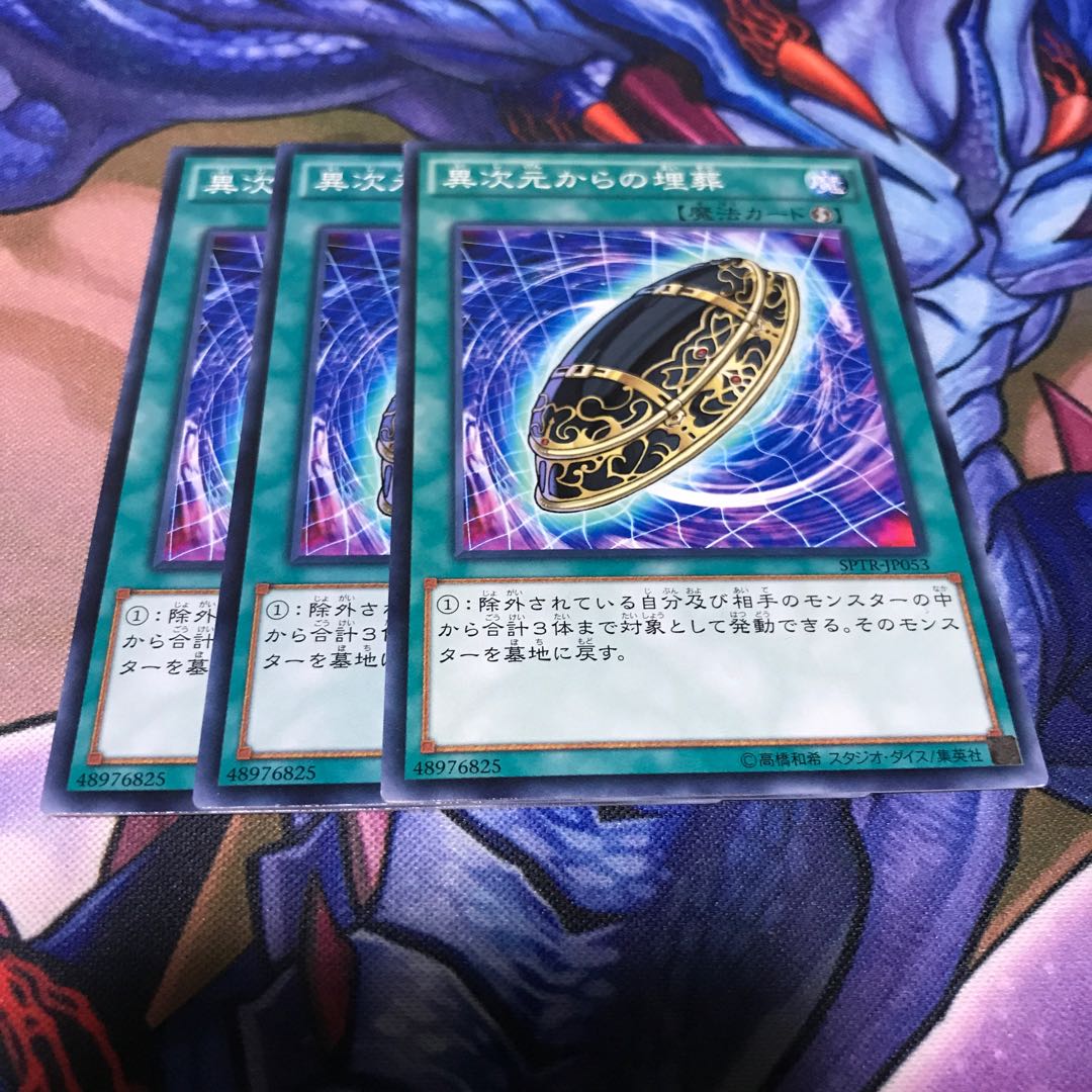 異次元からの埋葬 3枚