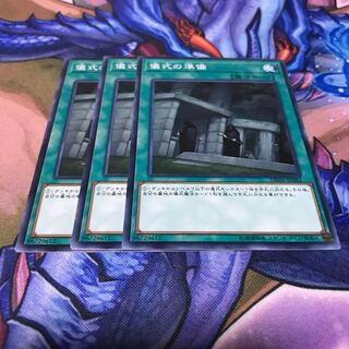 儀式の準備 3枚