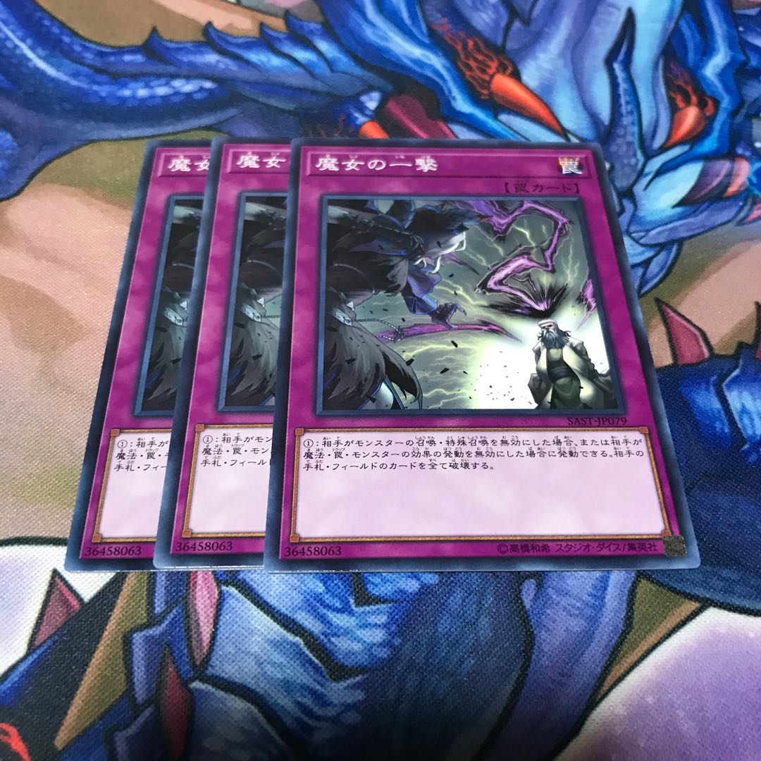 魔女の一撃 3枚