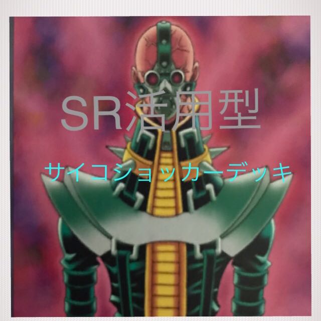 超特価品　SR掲載型サイコショッカーデッキ　40枚＋EX10枚