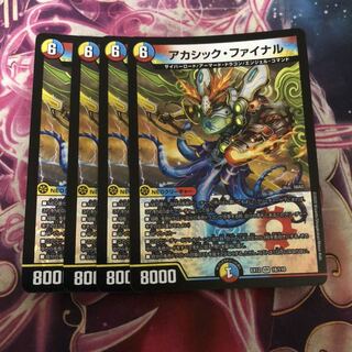 アカシックファイナル