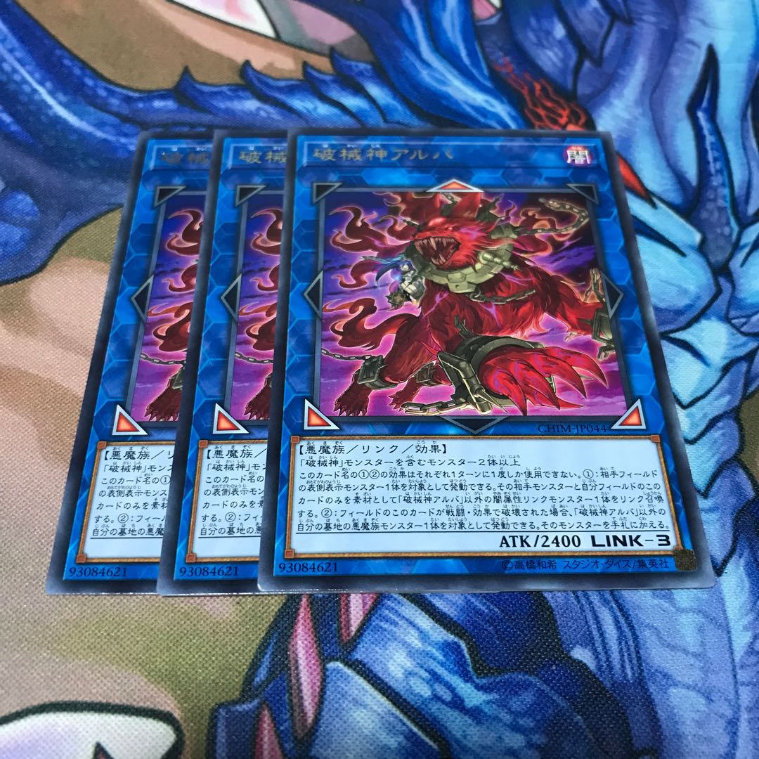 破械神アルバ 3枚