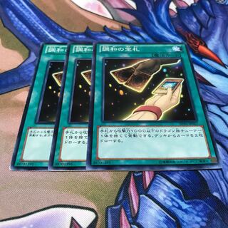 調和の宝札 3枚