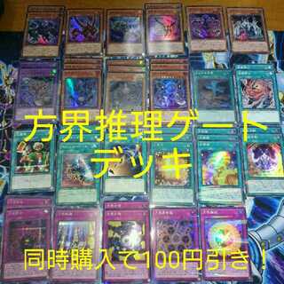 方界推理ゲート デッキ