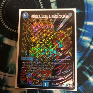 知識と逆転と時空の決断