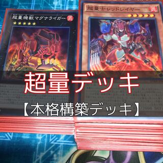 山屋　超量デッキ　構築済みデッキ　まとめ売り　超量士レッドレイヤー