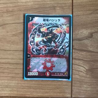 超竜バジュラ 1枚