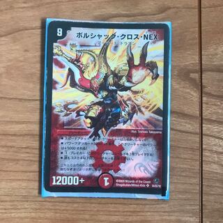 ボルシャッククロスNEX