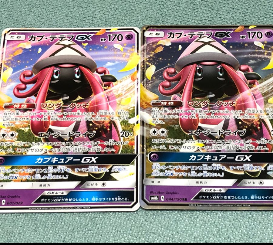 カプテテフGX 2枚セット