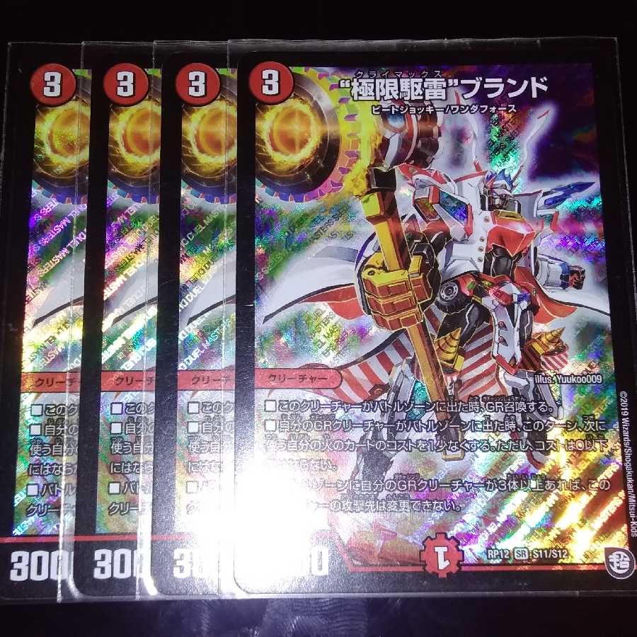 “極限駆雷”ブランド 4枚