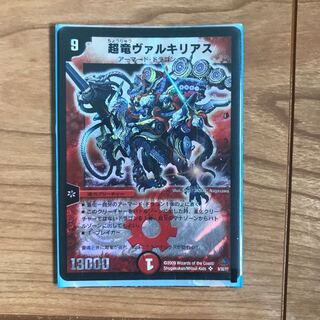 超竜ヴァルキリアス 1枚