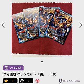 サザエ様専用　次元龍覇 グレンモルト「覇」　４枚