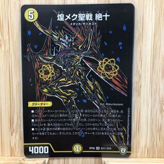 煌メク聖戦 絶十 SE