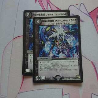 煉獄の悪魔龍 フォーエバー・オカルト