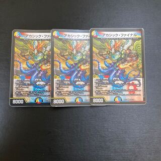 アカシック・ファイナル