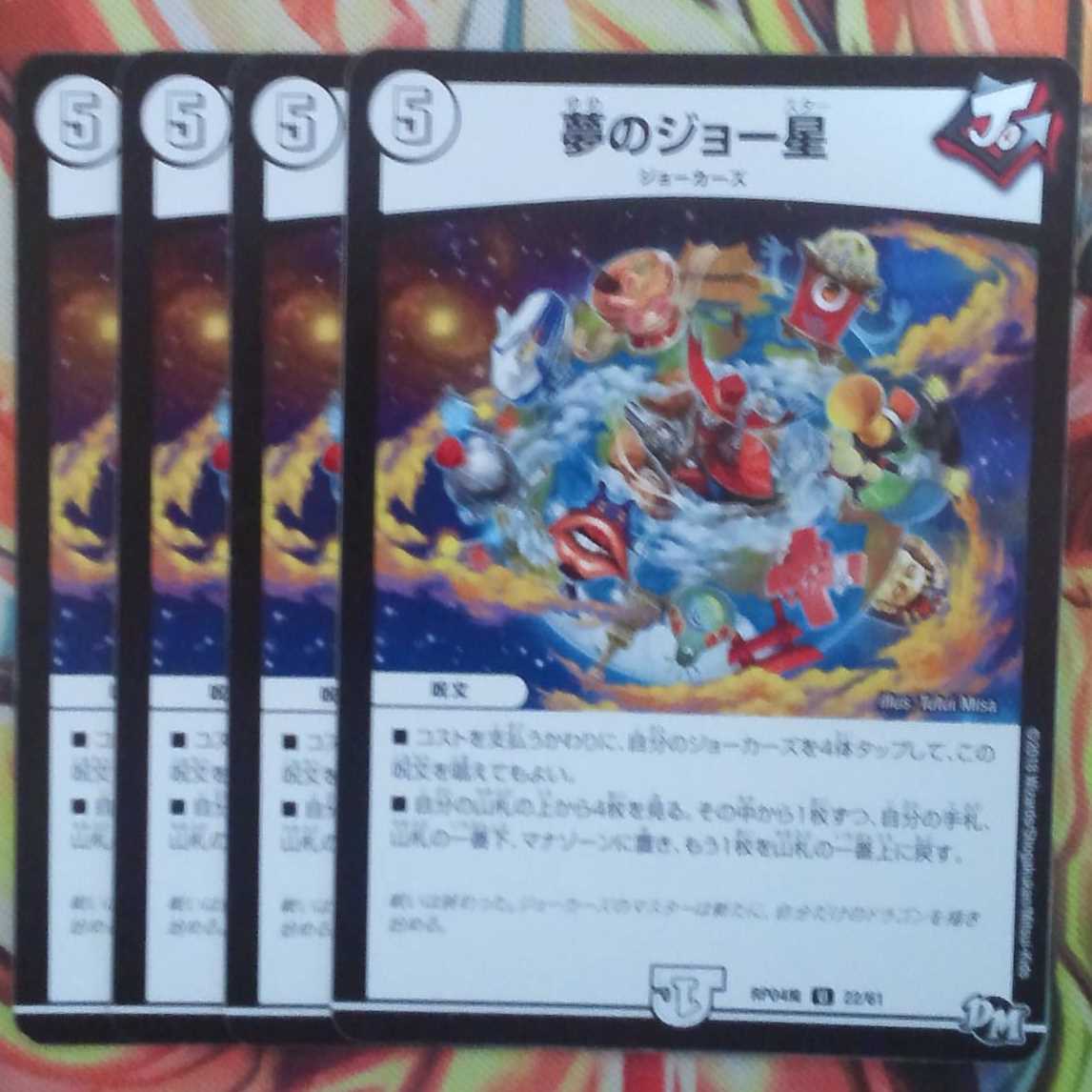 夢のジョー星 四枚セット