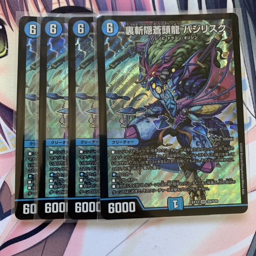 裏斬隠蒼頭龍 バジリスク 4枚