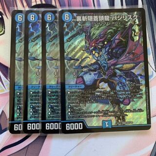 裏斬隠蒼頭龍 バジリスク 4枚