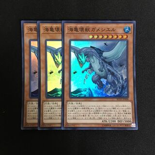 a165 海亀壊獣ガメシエル スーパーレア 3枚 遊戯王 トレトレ