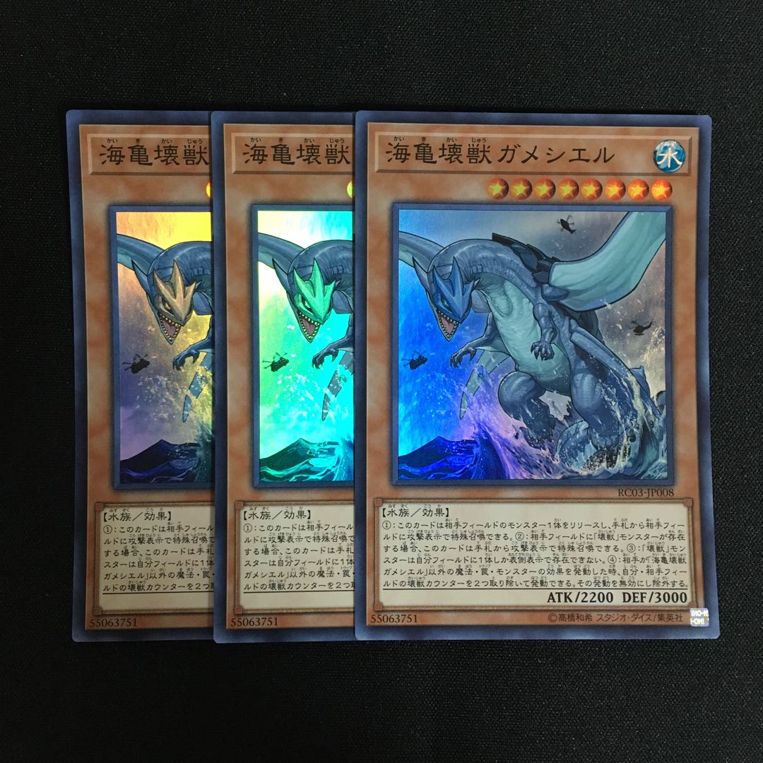 a166 海亀壊獣ガメシエル スーパーレア 3枚 遊戯王 トレトレ