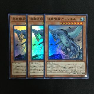 a166 海亀壊獣ガメシエル スーパーレア 3枚 遊戯王 トレトレ
