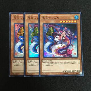 a167 竜宮のツガイ スーパーレア 3枚 遊戯王 トレトレ