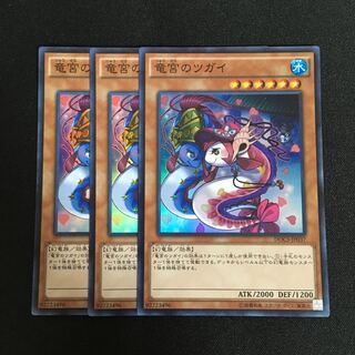 a168 竜宮のツガイ スーパーレア 3枚 遊戯王 トレトレ