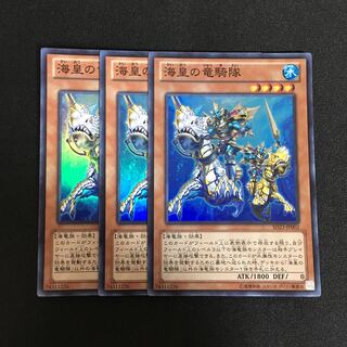 a178 海皇の竜騎隊 スーパーレア 3枚 遊戯王 トレトレ