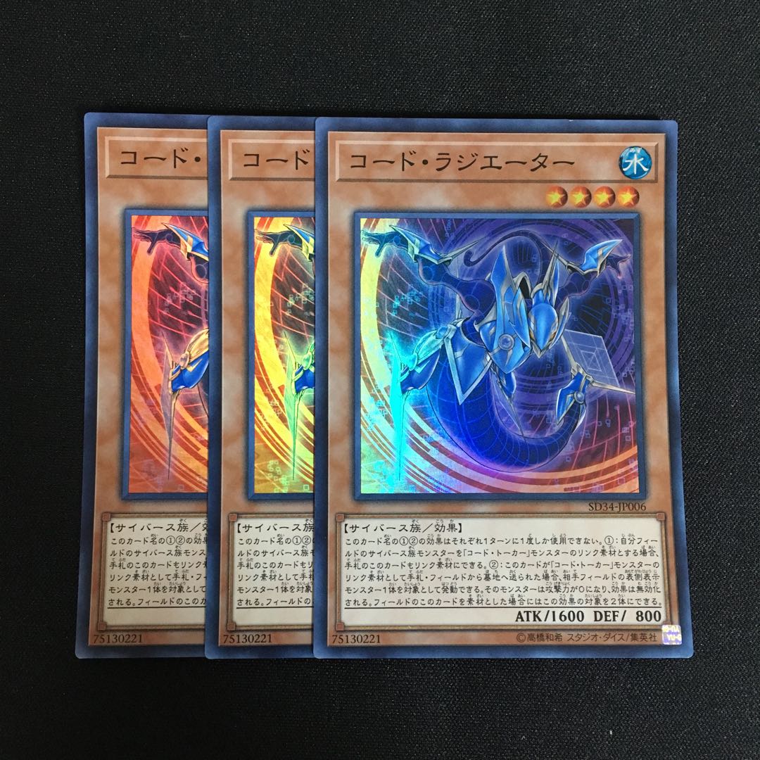 a180 コード・ラジエーター スーパーレア 3枚 遊戯王 トレトレ