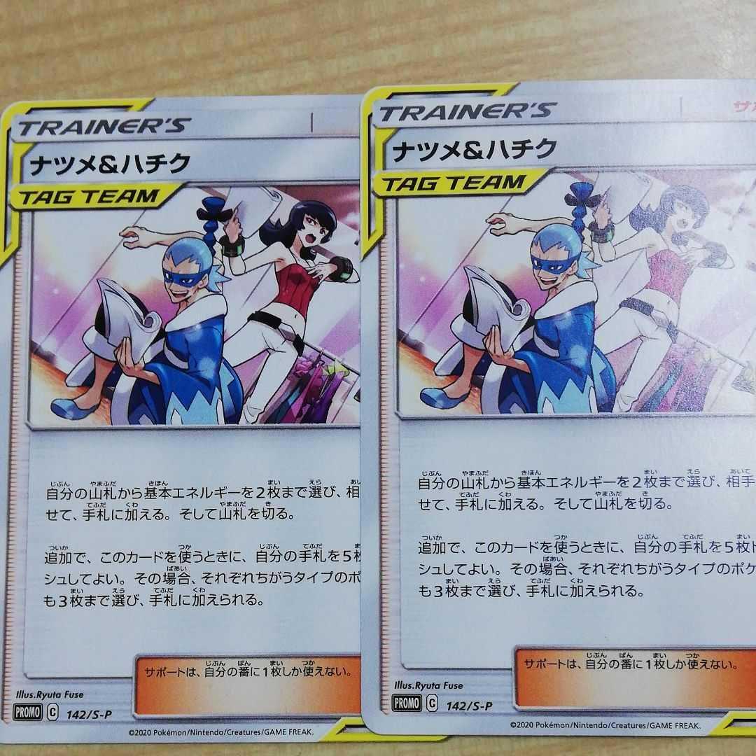 ナツメ&ハチク　２枚　プロモ 1枚