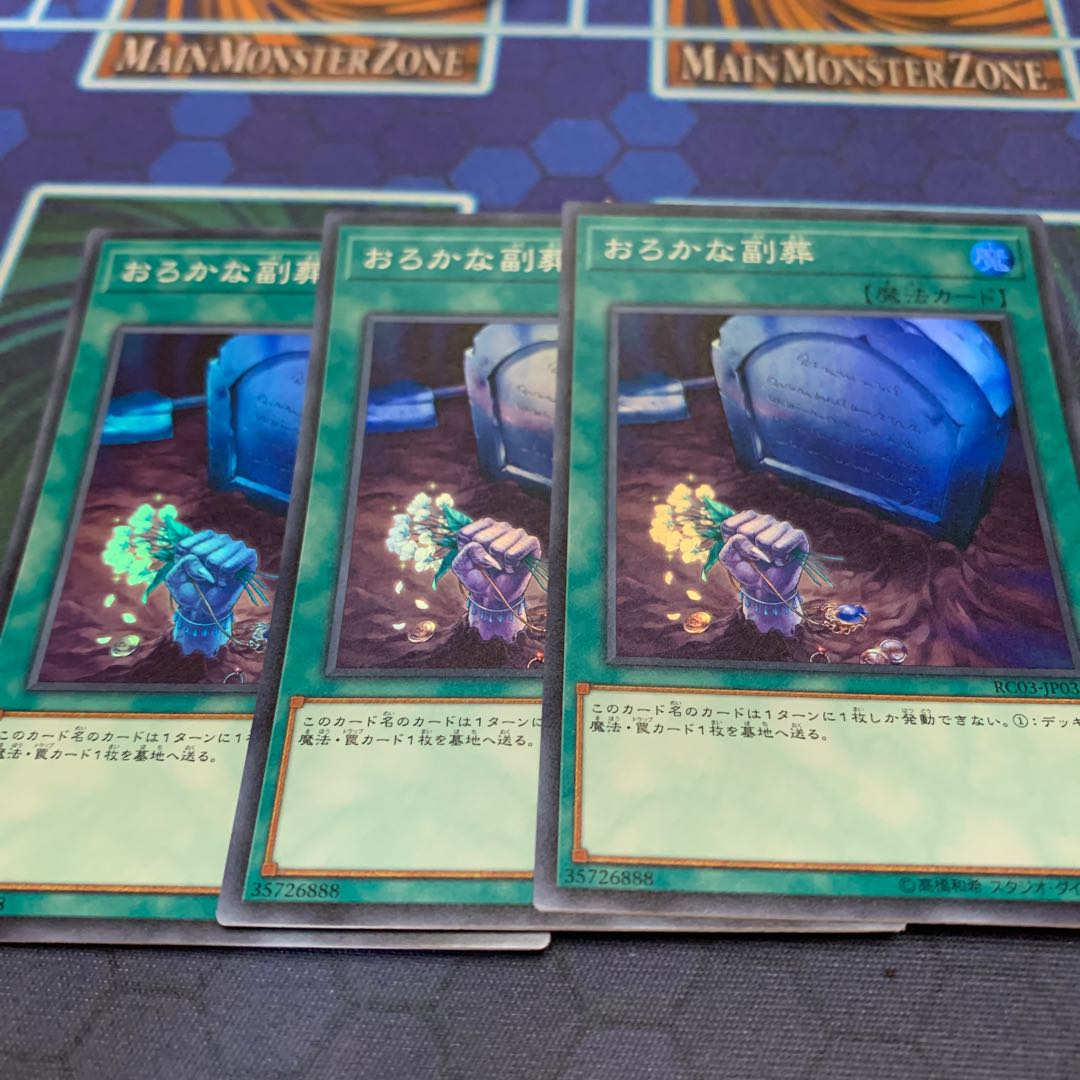 おろかな副葬 スーパーレア