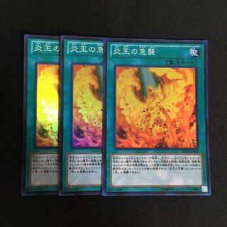 a195 炎王の急襲 スーパーレア 3枚 遊戯王 トレトレ