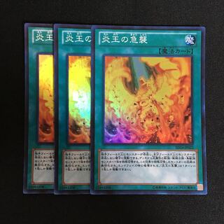 a196 炎王の急襲 スーパーレア 3枚 遊戯王 トレトレ