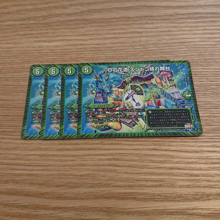 Dの花道 ズンドコ晴れ舞台