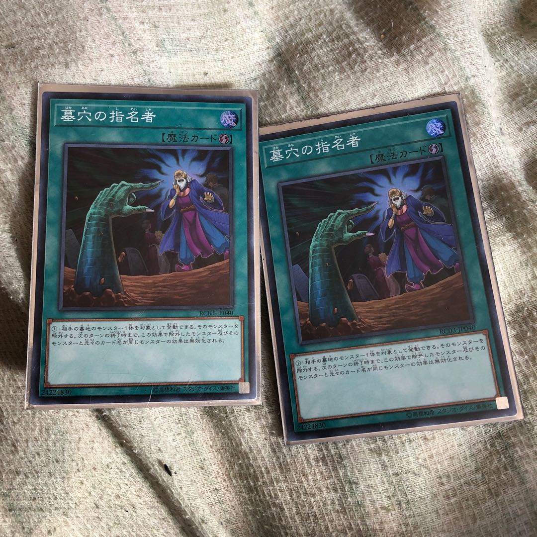 墓穴の指名者2枚セット