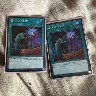 墓穴の指名者2枚セット