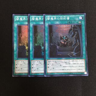 a213 闇魔界の契約書 スーパーレア 3枚 遊戯王 トレトレ