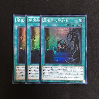 a214 闇魔界の契約書 スーパーレア 3枚 遊戯王 トレトレ