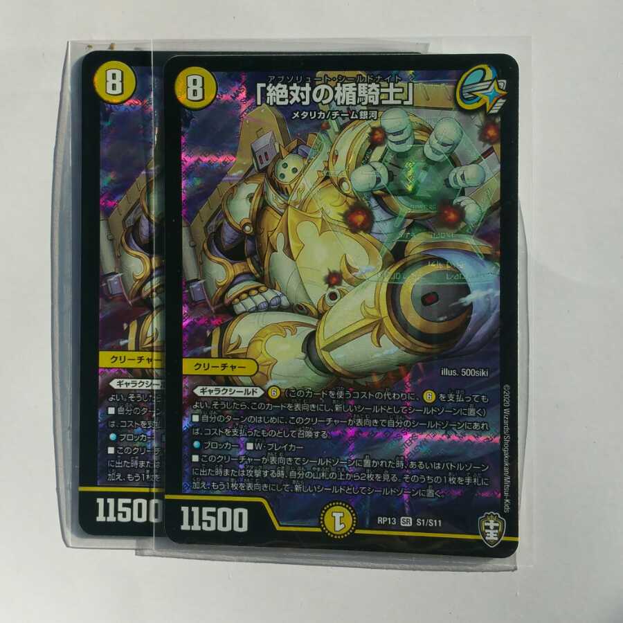 「絶対の楯騎士」2枚