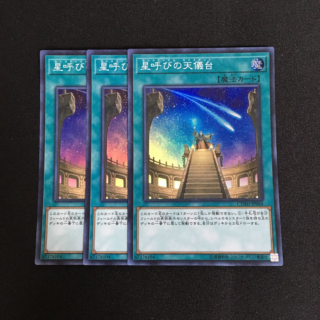 a225 星呼びの天儀台 スーパーレア 3枚 遊戯王 トレトレ