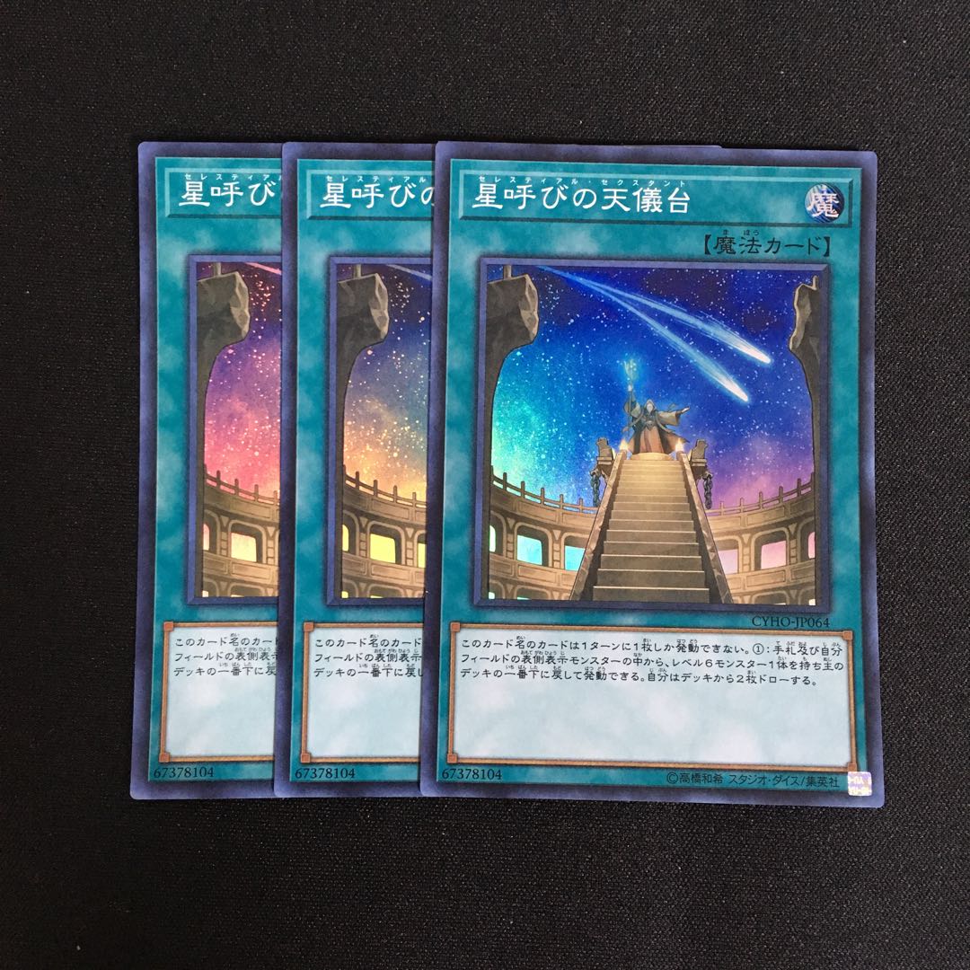 a226 星呼びの天儀台 スーパーレア 3枚 遊戯王 トレトレ