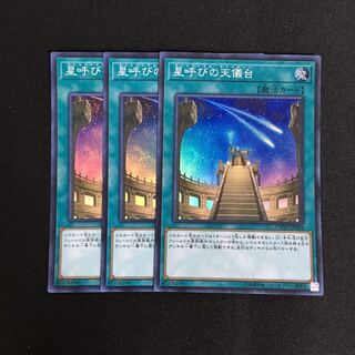 a226 星呼びの天儀台 スーパーレア 3枚 遊戯王 トレトレ