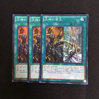 a229 汎神の帝王 スーパーレア 3枚 遊戯王 トレトレ