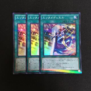 a235 エンタメデュエル スーパーレア 3枚 遊戯王 トレトレ