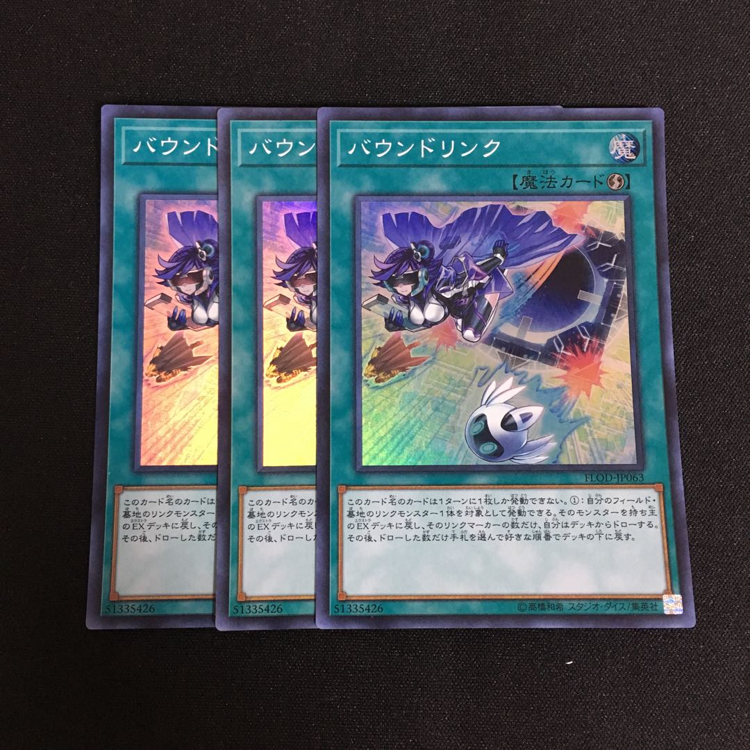 a239 バウンドリンク スーパーレア 3枚 遊戯王 トレトレ